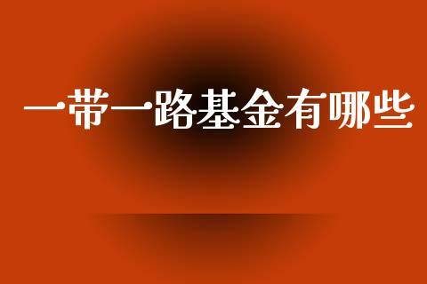 一带一路基金有哪些_https://www.apanben.com_股市分析_第1张