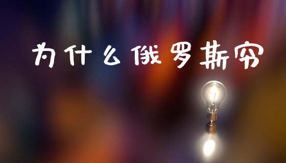 为什么俄罗斯穷_https://www.apanben.com_股市分析_第1张