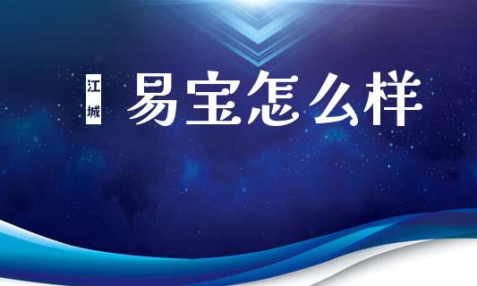 鑫易宝怎么样_https://www.apanben.com_股票怎么玩_第1张