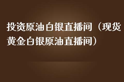 投资原油白银直播间（现货黄金白银原油直播间）_https://www.apanben.com_在线喊单_第1张