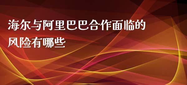 海尔与阿里巴巴合作面临的风险有哪些_https://www.apanben.com_国际期货_第1张