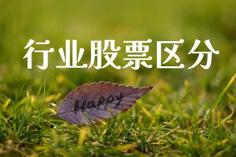 行业股票区分_https://www.apanben.com_在线喊单_第1张