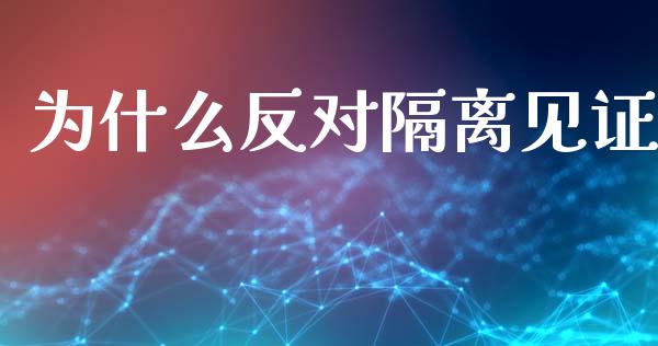 为什么反对隔离见证_https://www.apanben.com_股票怎么玩_第1张