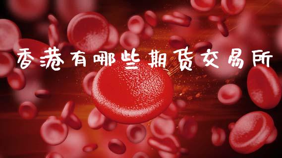 香港有哪些期货交易所_https://www.apanben.com_财经资讯_第1张