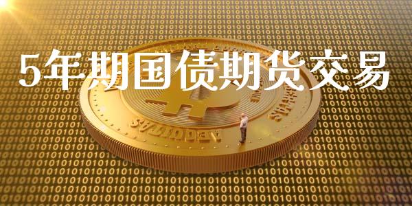 5年期国债期货交易_https://www.apanben.com_股票怎么玩_第1张