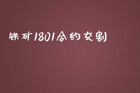 铁矿1801合约交割_https://www.apanben.com_股市指导_第1张