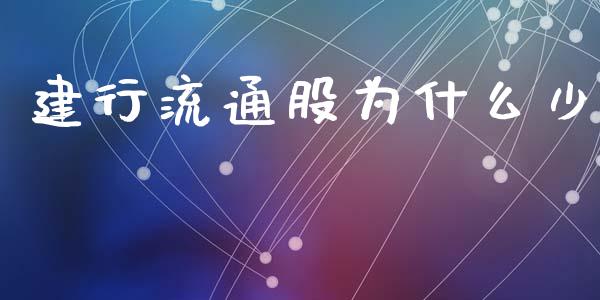建行流通股为什么少_https://www.apanben.com_国际财经_第1张