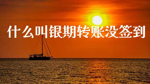 什么叫银期转账没签到_https://www.apanben.com_股票怎么玩_第1张