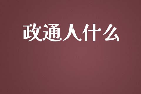 政通人什么_https://www.apanben.com_财经资讯_第1张