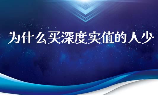为什么买深度实值的人少_https://www.apanben.com_国际期货_第1张