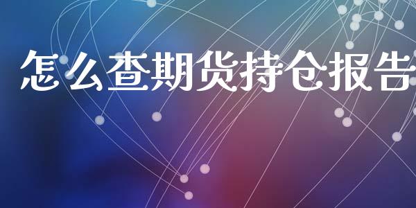 怎么查期货持仓报告_https://www.apanben.com_国际财经_第1张