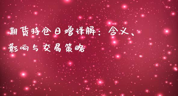 期货持仓日增详解：含义、影响与交易策略_https://www.apanben.com_股票怎么玩_第1张