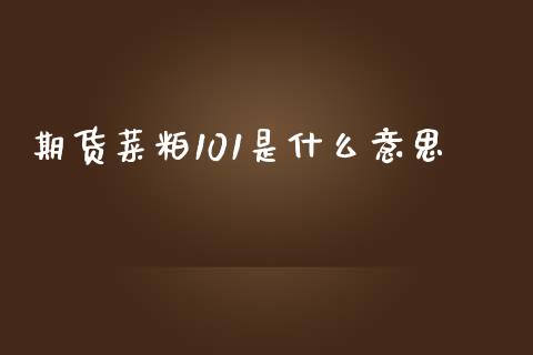 期货菜粕101是什么意思_https://www.apanben.com_股市指导_第1张