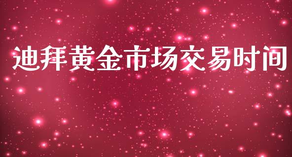 迪拜黄金市场交易时间_https://www.apanben.com_在线喊单_第1张