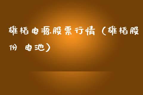 雄韬电源股票行情（雄韬股份 电池）_https://www.apanben.com_股票怎么玩_第1张