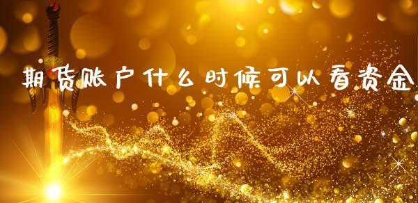 期货账户什么时候可以看资金_https://www.apanben.com_期货学院_第1张