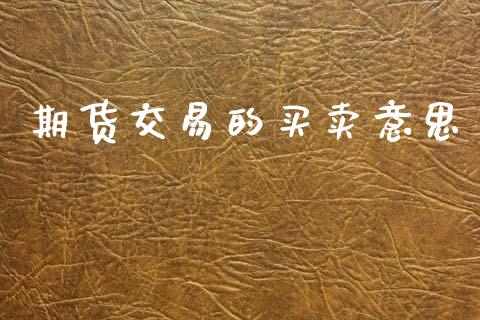 期货交易的买卖意思_https://www.apanben.com_股市分析_第1张