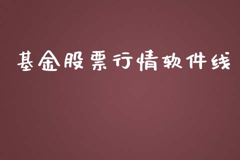 基金股票行情软件线_https://www.apanben.com_股票怎么玩_第1张