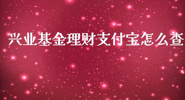 兴业基金理财支付宝怎么查_https://www.apanben.com_国际财经_第1张