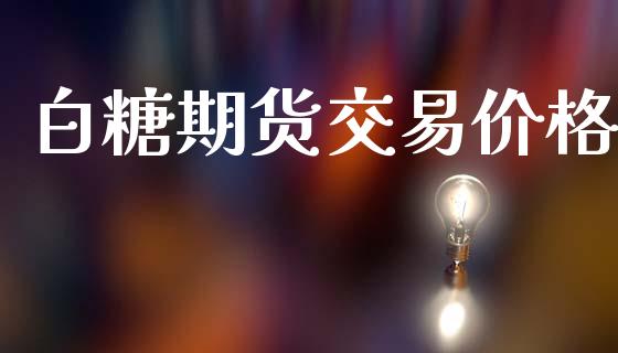 白糖期货交易价格_https://www.apanben.com_期货学院_第1张