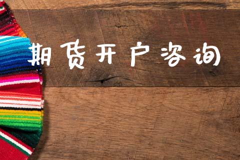 期货开户咨询_https://www.apanben.com_股市指导_第1张