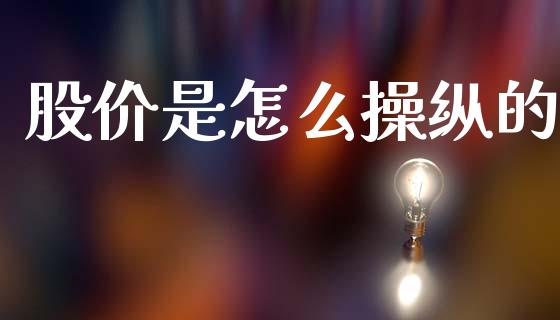 股价是怎么操纵的_https://www.apanben.com_股票怎么玩_第1张