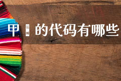 甲苯的代码有哪些_https://www.apanben.com_股票怎么玩_第1张