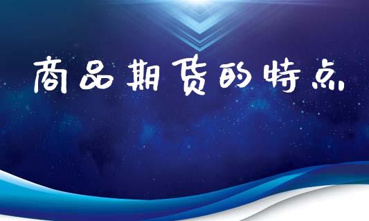 商品期货的特点_https://www.apanben.com_国际期货_第1张
