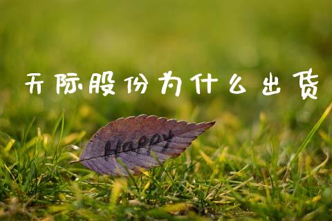 天际股份为什么出货_https://www.apanben.com_股市分析_第1张