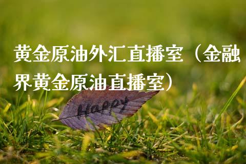 黄金原油外汇直播室（金融界黄金原油直播室）_https://www.apanben.com_在线喊单_第1张