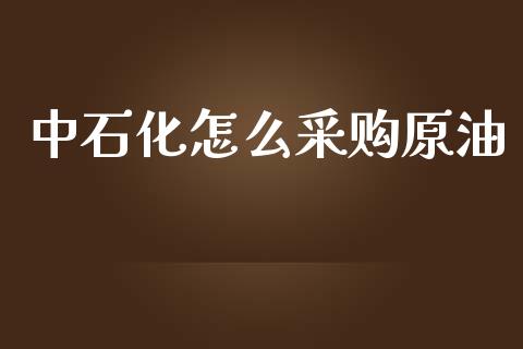 中石化怎么采购原油_https://www.apanben.com_股市分析_第1张
