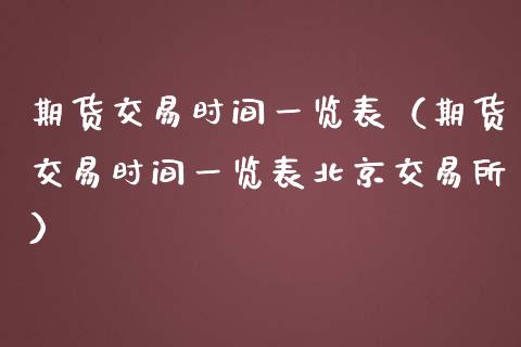 期货交易时间一览表(期货交易时间一览表北京交易所)_在线喊单_第1张_安贝财经网 期货交易时间一览表(期货交易时间一览表北京交易所)_https://www.apanben.com_在线喊单_第1张