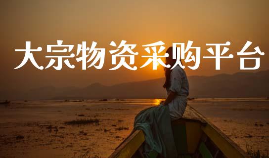 大宗物资采购平台_https://www.apanben.com_在线喊单_第1张