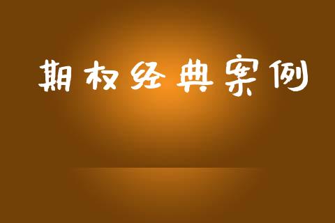 期权经典案例_https://www.apanben.com_在线喊单_第1张