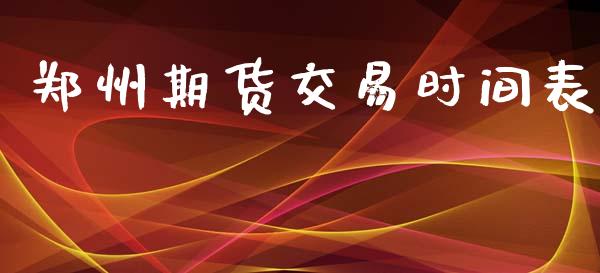 郑州期货交易时间表_https://www.apanben.com_国际财经_第1张