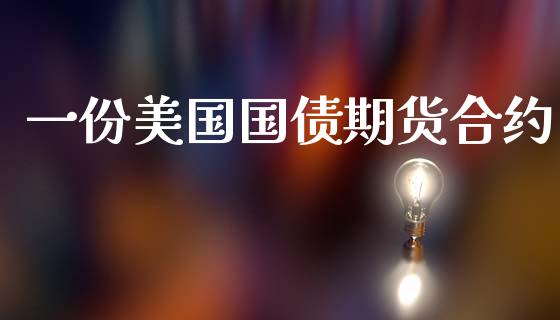 一份美国国债期货合约_https://www.apanben.com_股票怎么玩_第1张