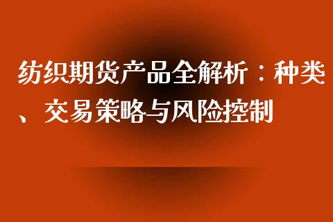 纺织期货产品全解析：种类、交易策略与风险控制_https://www.apanben.com_财经资讯_第1张