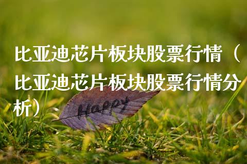 比亚迪芯片板块股票行情（比亚迪芯片板块股票行情分析）_https://www.apanben.com_股市分析_第1张