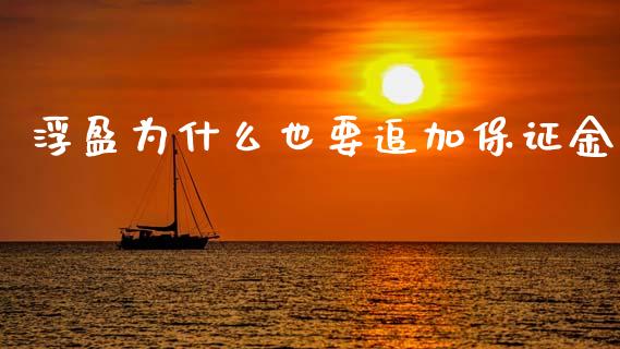 浮盈为什么也要追加保证金_https://www.apanben.com_股票怎么玩_第1张
