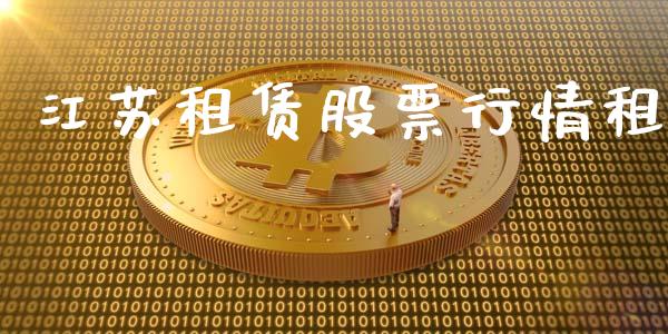 江苏租赁股票行情租_https://www.apanben.com_股市指导_第1张