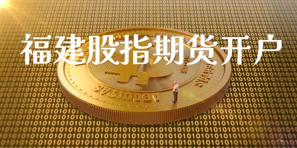 福建股指期货开户_https://www.apanben.com_国际期货_第1张