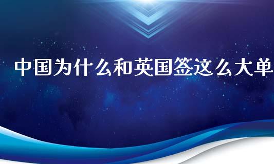 中国为什么和英国签这么大单_https://www.apanben.com_国际财经_第1张