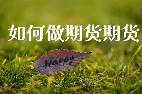 如何做期货期货_https://www.apanben.com_股票怎么玩_第1张