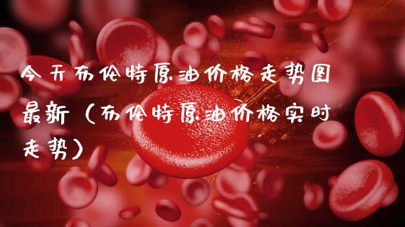 今天布伦特原油价格走势图最新（布伦特原油价格实时走势）_https://www.apanben.com_期货学院_第1张