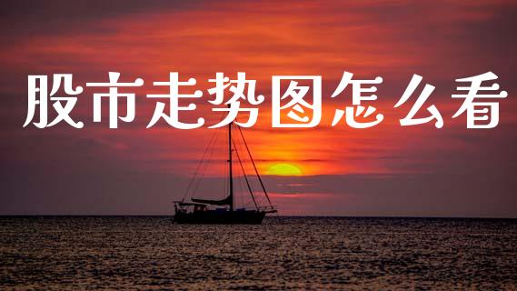 股市走势图怎么看_https://www.apanben.com_财经资讯_第1张