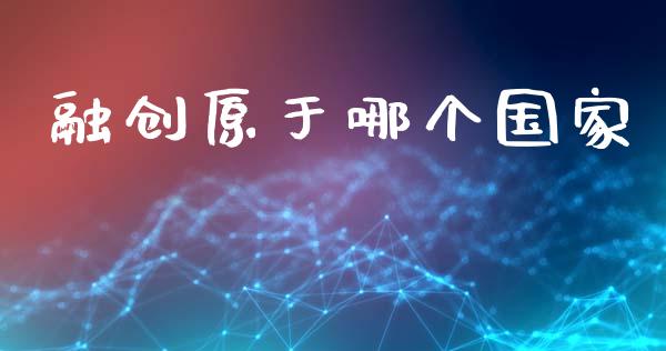 融创原于哪个国家_https://www.apanben.com_财经资讯_第1张