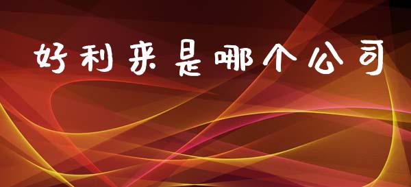 好利来是哪个公司_https://www.apanben.com_国际期货_第1张