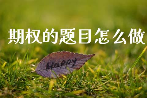 期权的题目怎么做_https://www.apanben.com_国际期货_第1张