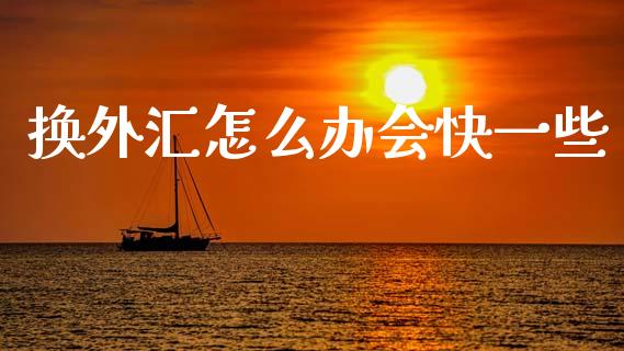 换外汇怎么办会快一些_https://www.apanben.com_国际财经_第1张