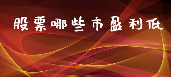 股票哪些市盈利低_https://www.apanben.com_股市指导_第1张